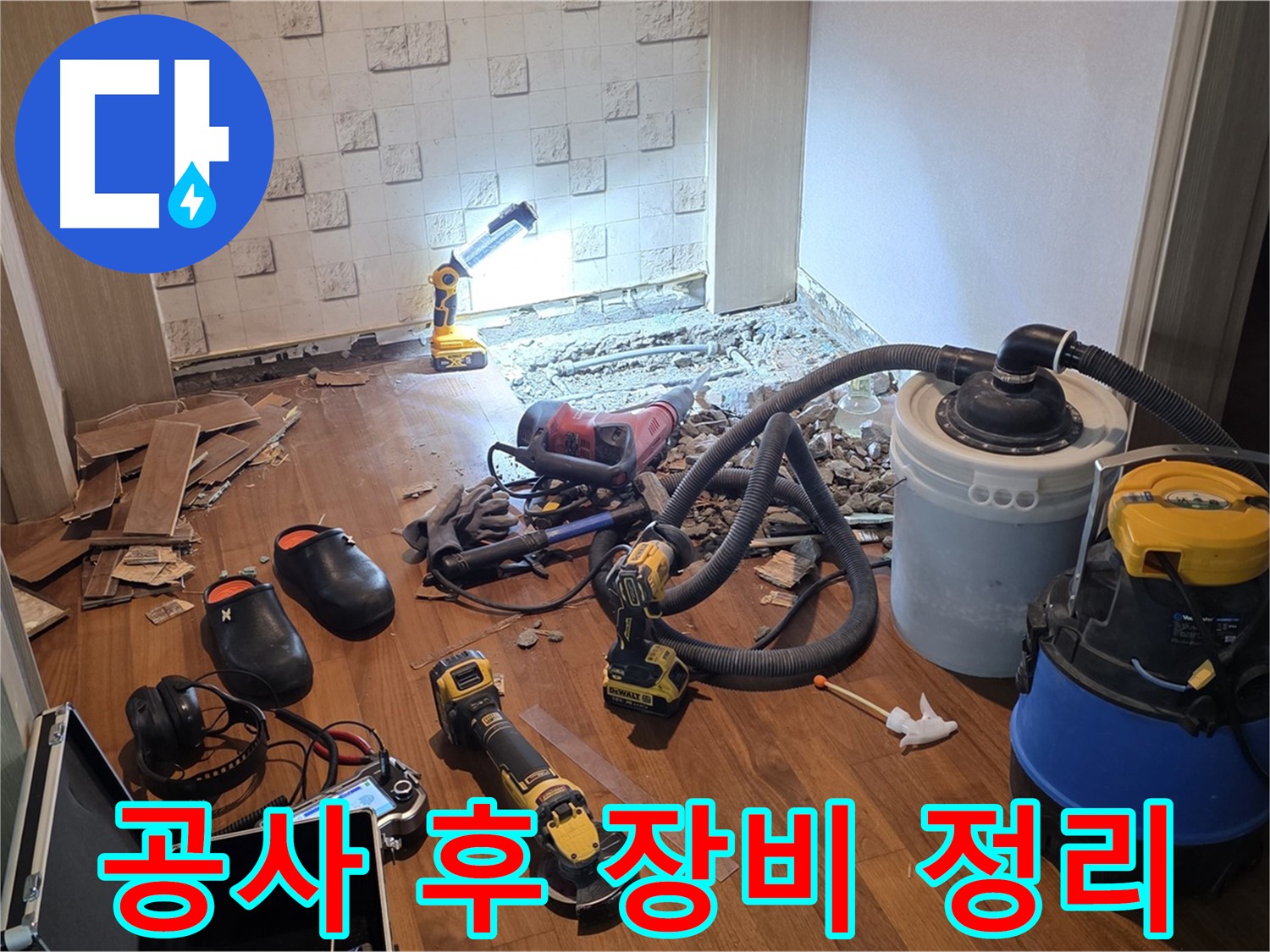 현대홈타운 누수 공사 후 장비 정리 - 깔끔한 마무리