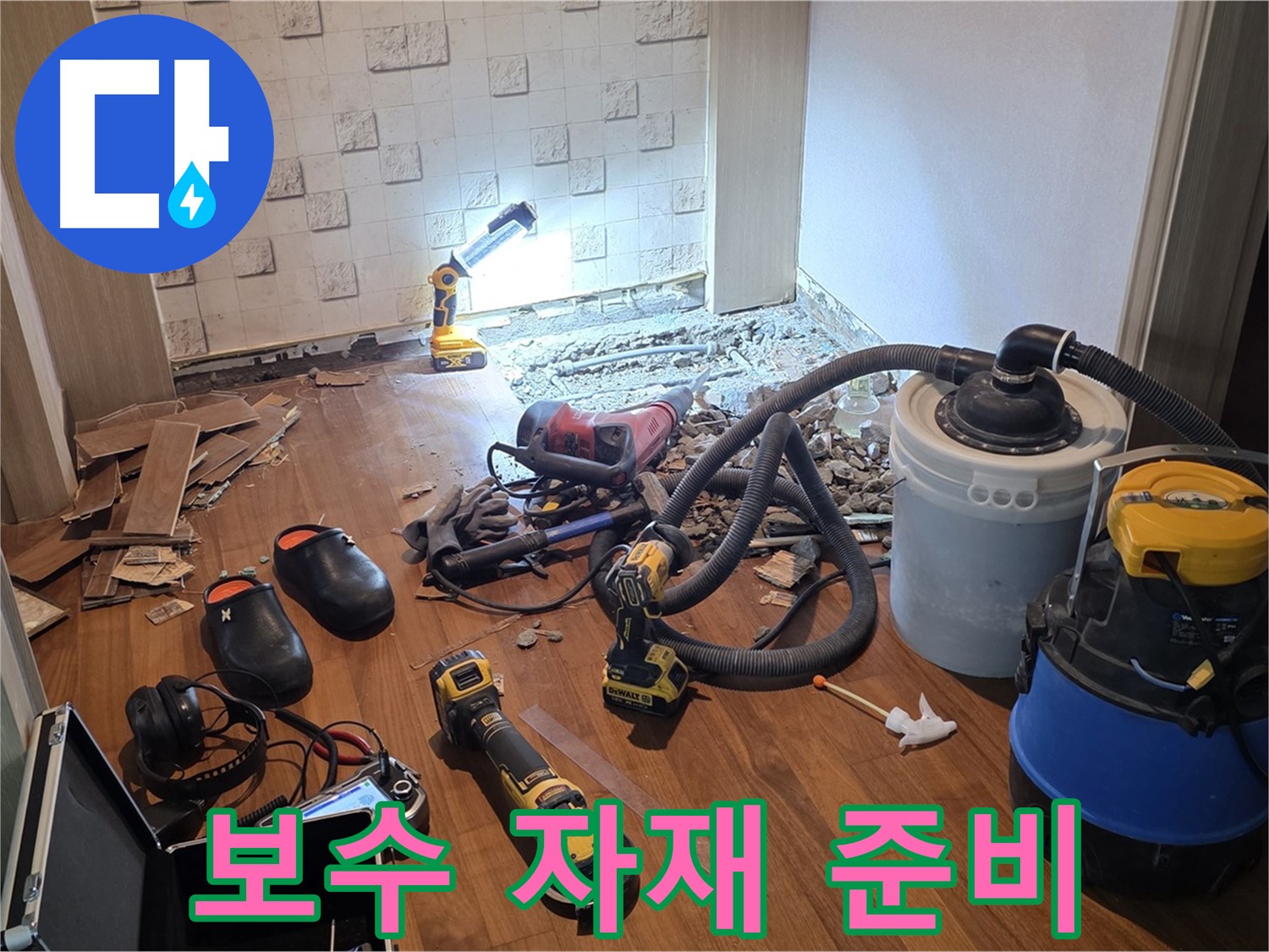 현대홈타운 보수 자재 준비 완료 - 튼튼하게 시공