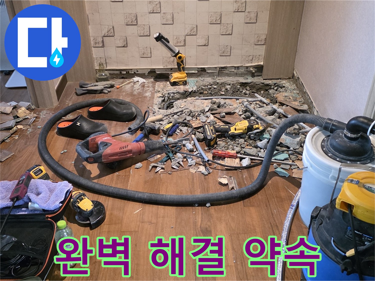 마포구 현대홈타운 - 바닥 철거 후 문제점 꼼꼼 점검!