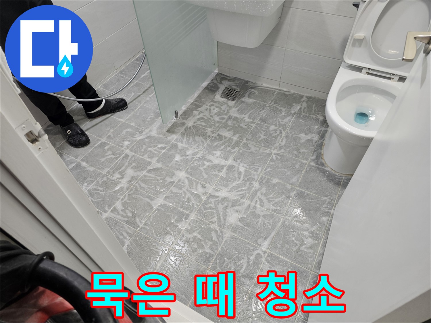 고압 세척으로 묵은 때 청소 - 깨끗한 욕실 만들기