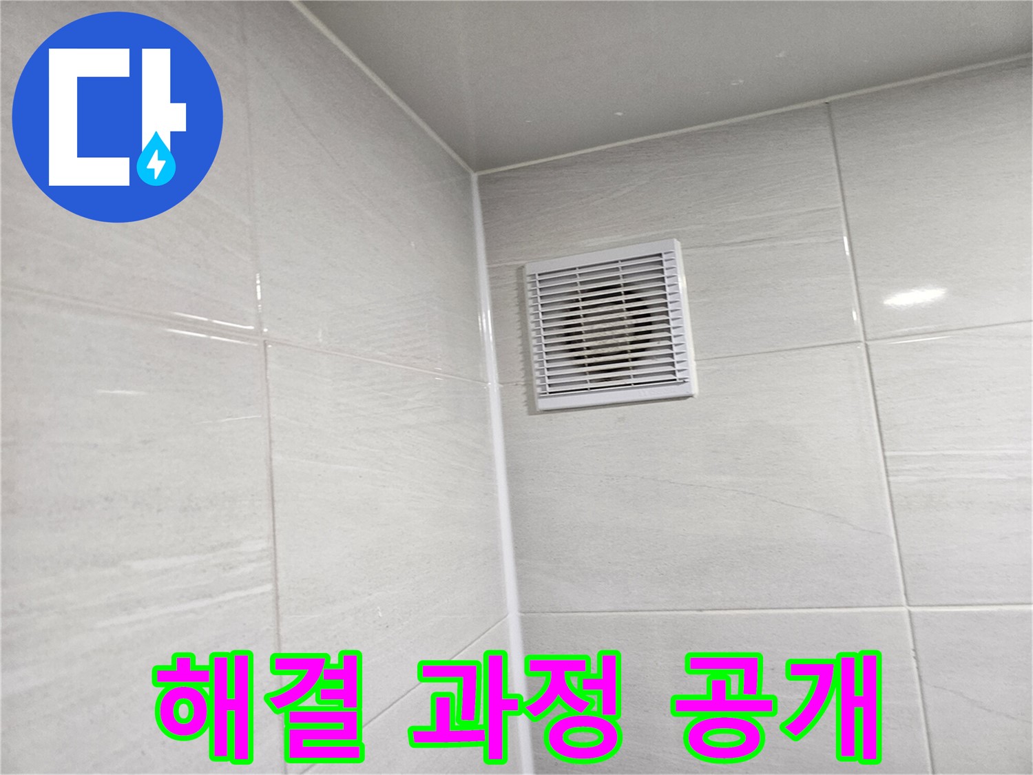 누수 해결 과정 공개 - 꼼꼼한 진단부터 완벽한 시공까지 모든 과정을 보여드립니다.