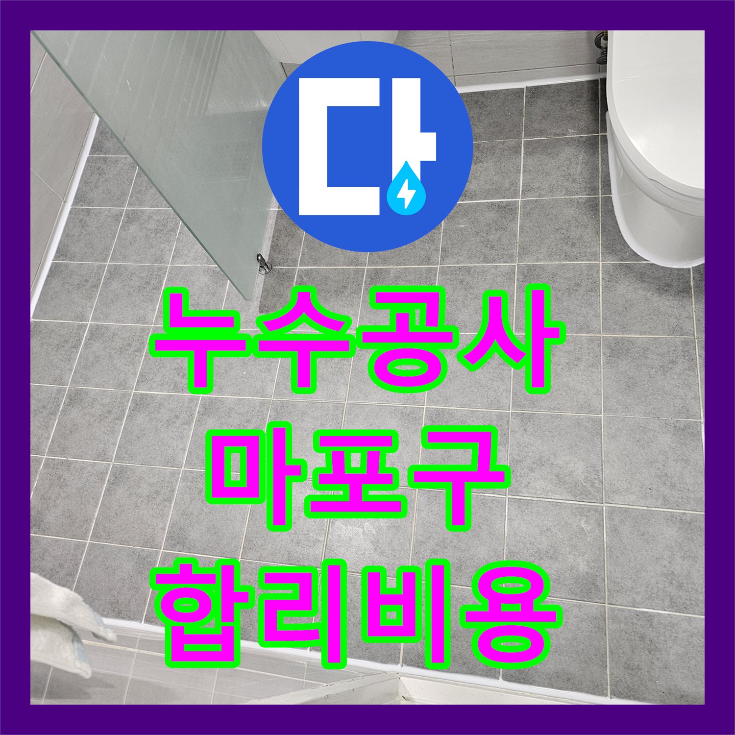 누수공사비용 합리적으로 화장실 방수층 손상 누수를 해결한 서울 마포구 도화동 현장