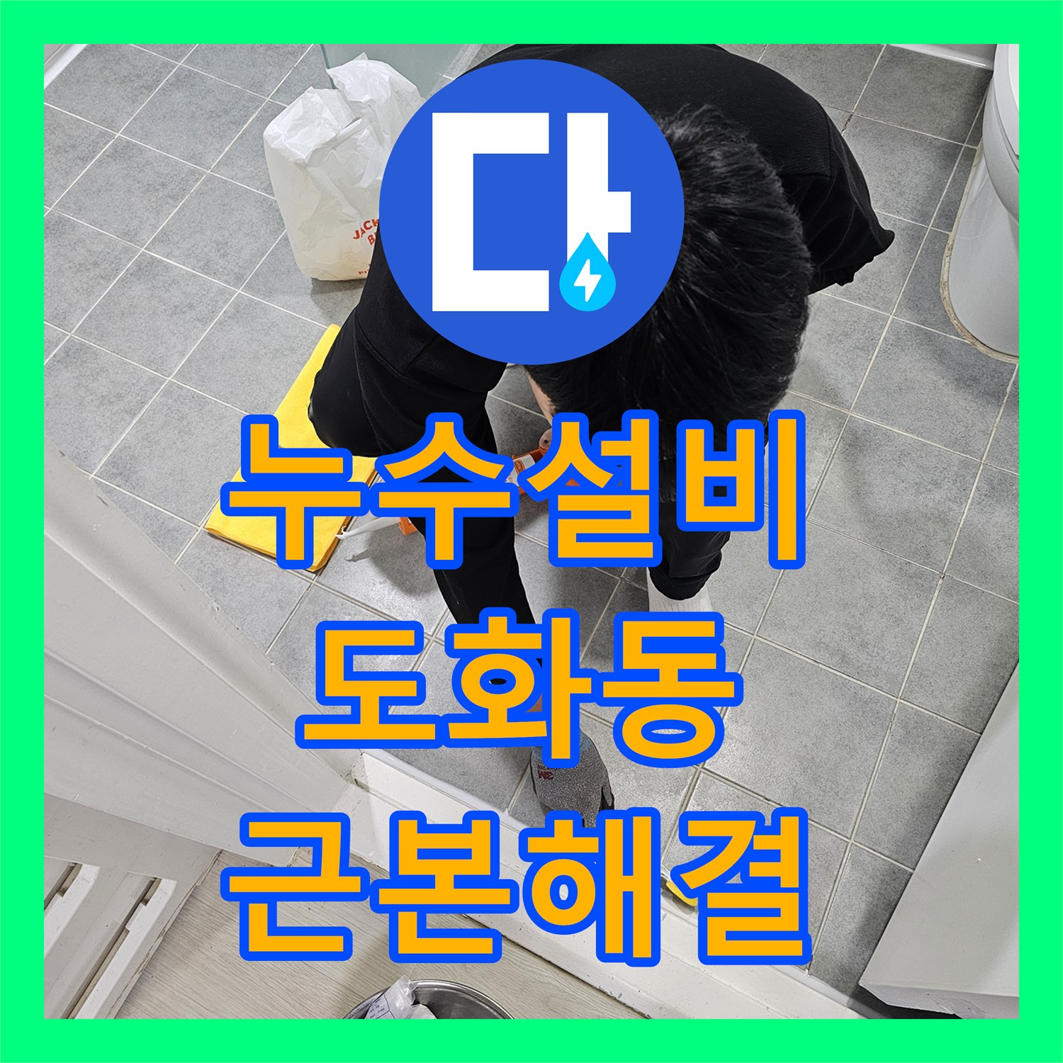 누수설비 전문가가 유가 주변 방수층 파손 누수를 꼼꼼하게 시공한 서울 마포구 도화동 이야기
