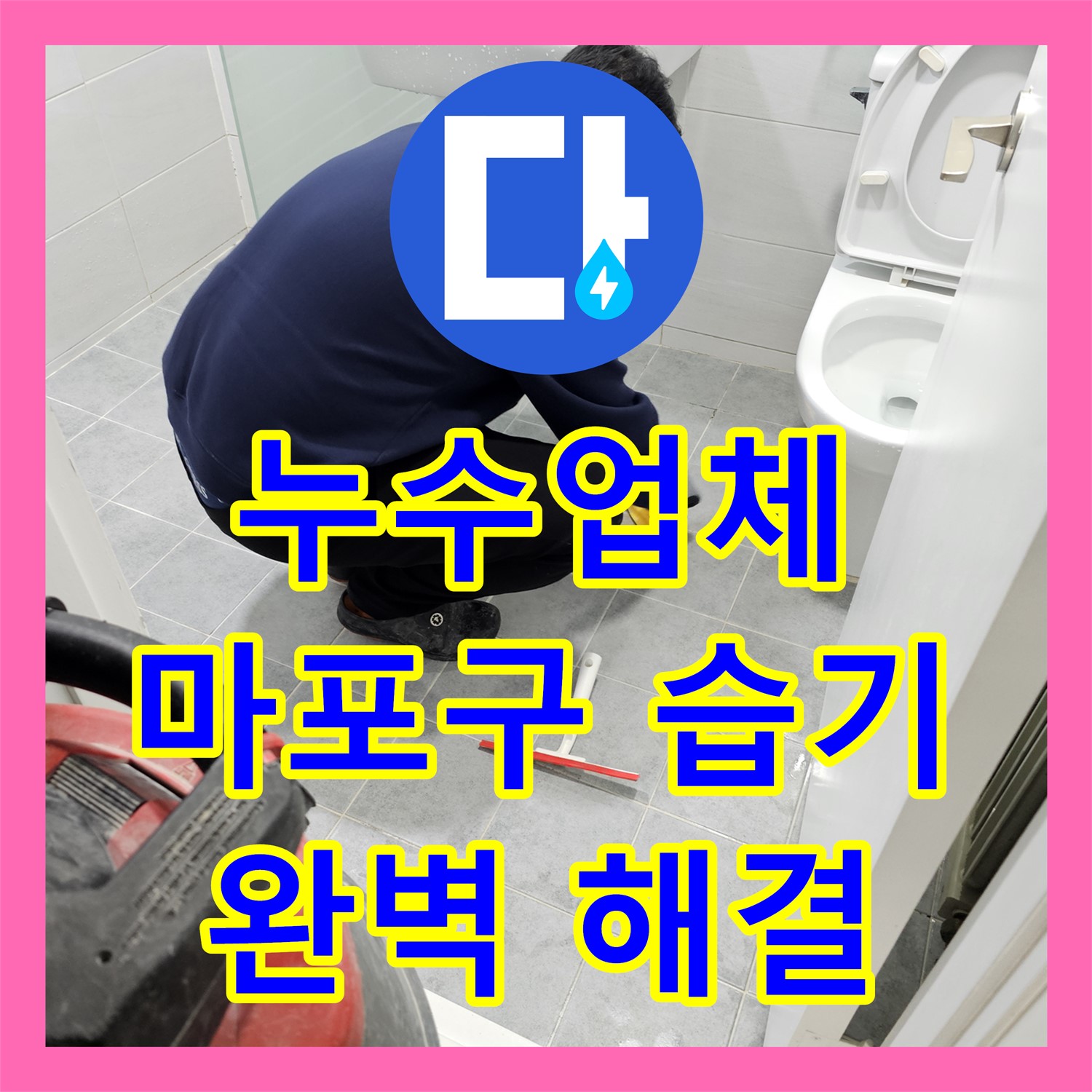 누수업체 정밀 진단으로 화장실 방수층 손상으로 인한 거실 곰팡이와 습기를 해결하는 과정