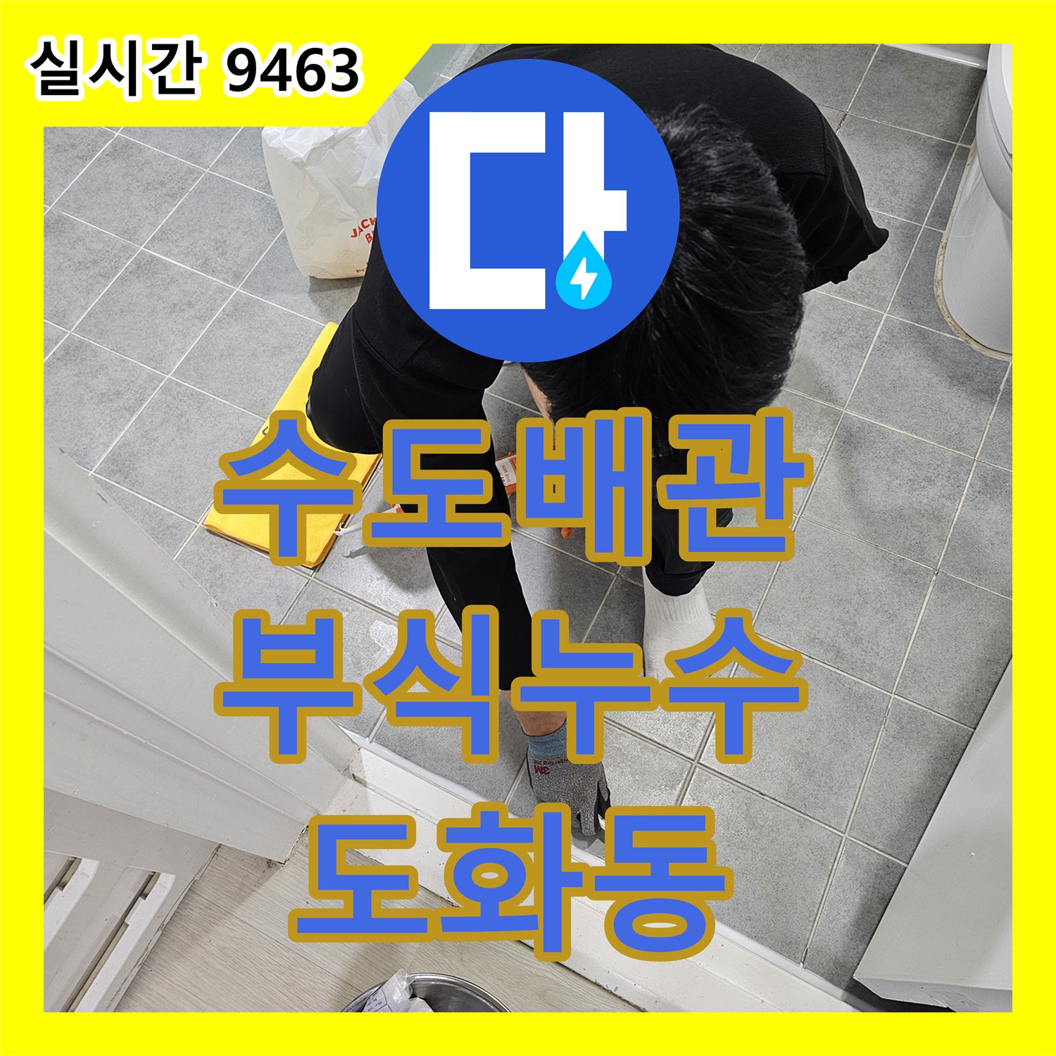 누수전문업체, 도화동 낡은 수도 배관 부식으로 인한 누수