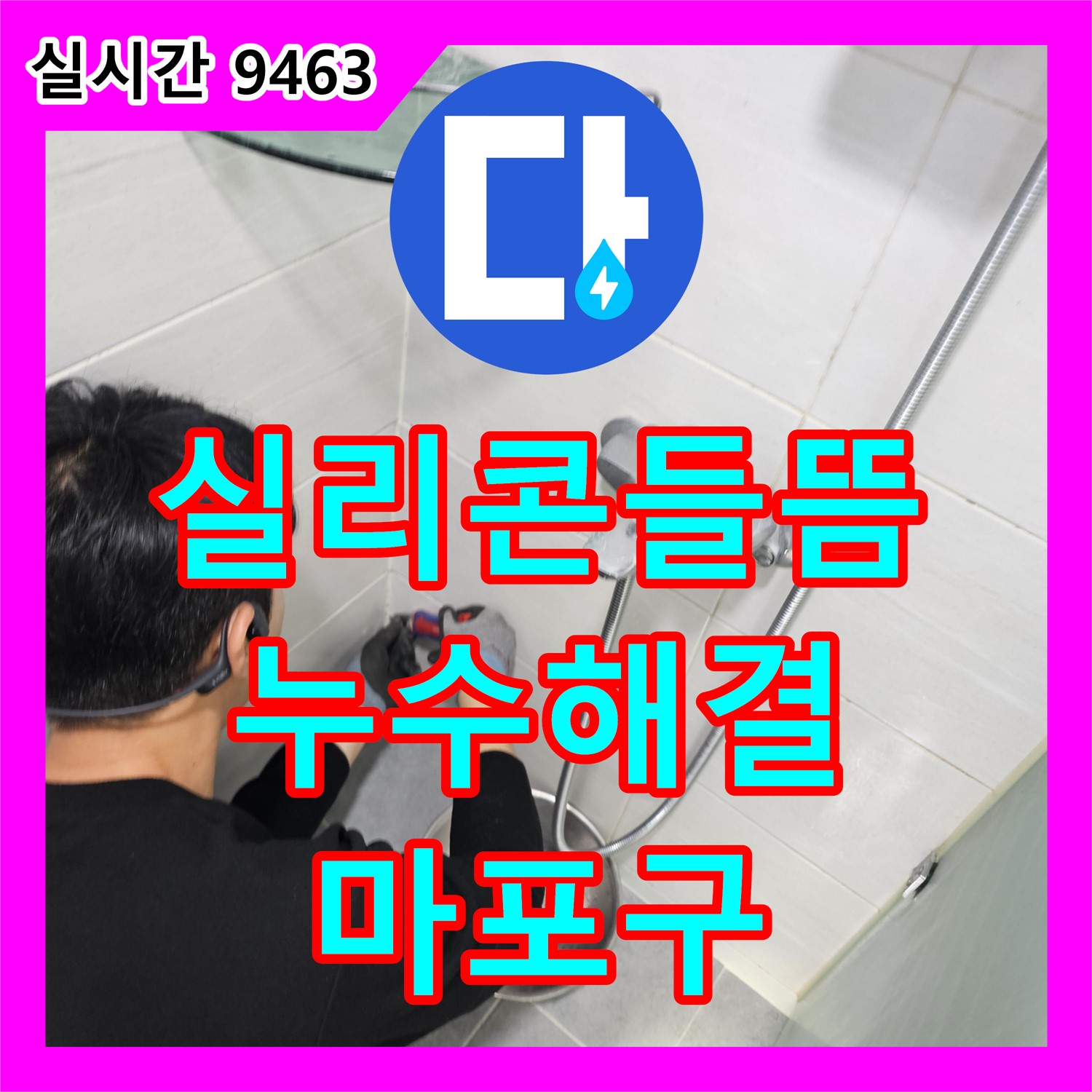 누수전문업체, 마포구 도화동 욕실 실리콘 들뜸으로 인한 누수 해결