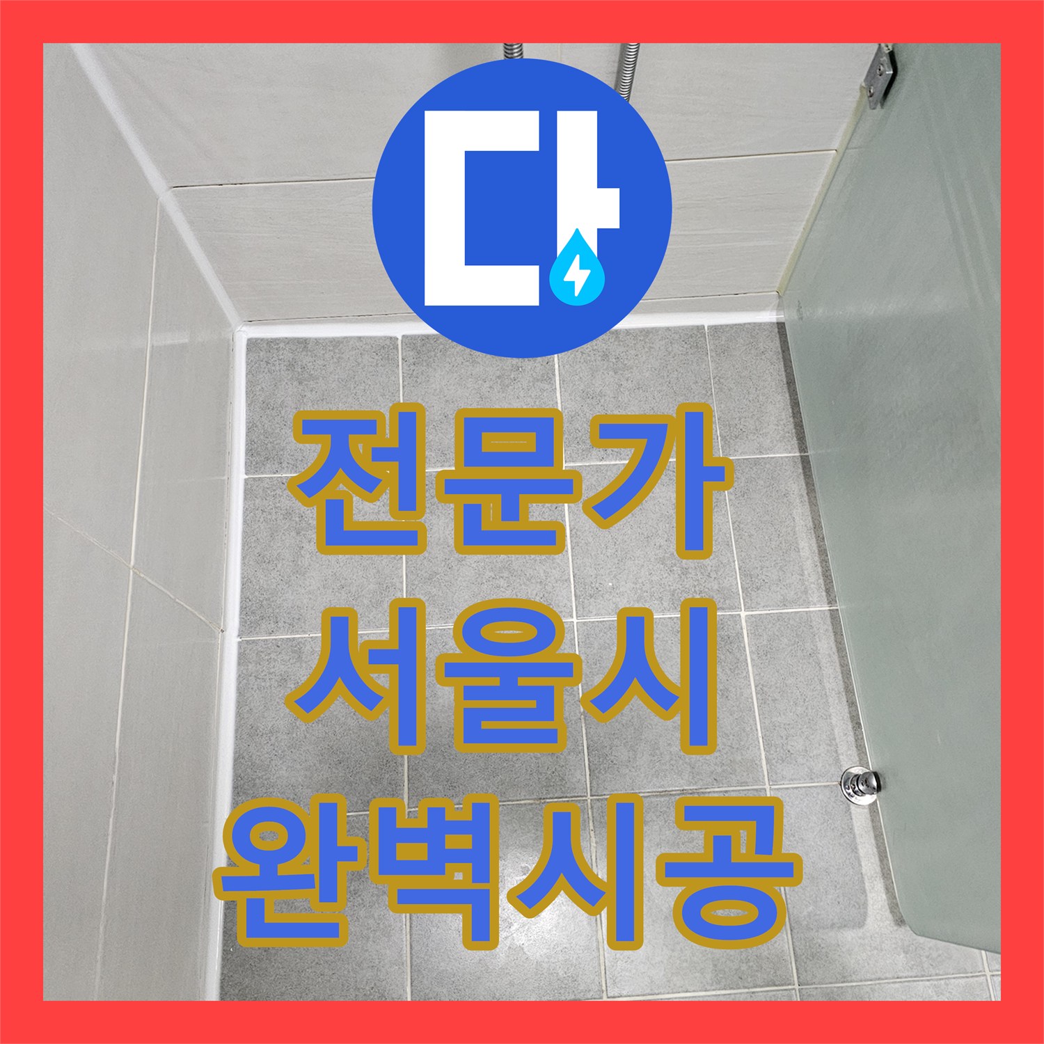 누수탐지전문가 기술로 유가 주변 방수층 파손 누수를 전문적으로 탐지하여 해결한 서울 마포구 도화동 현장
