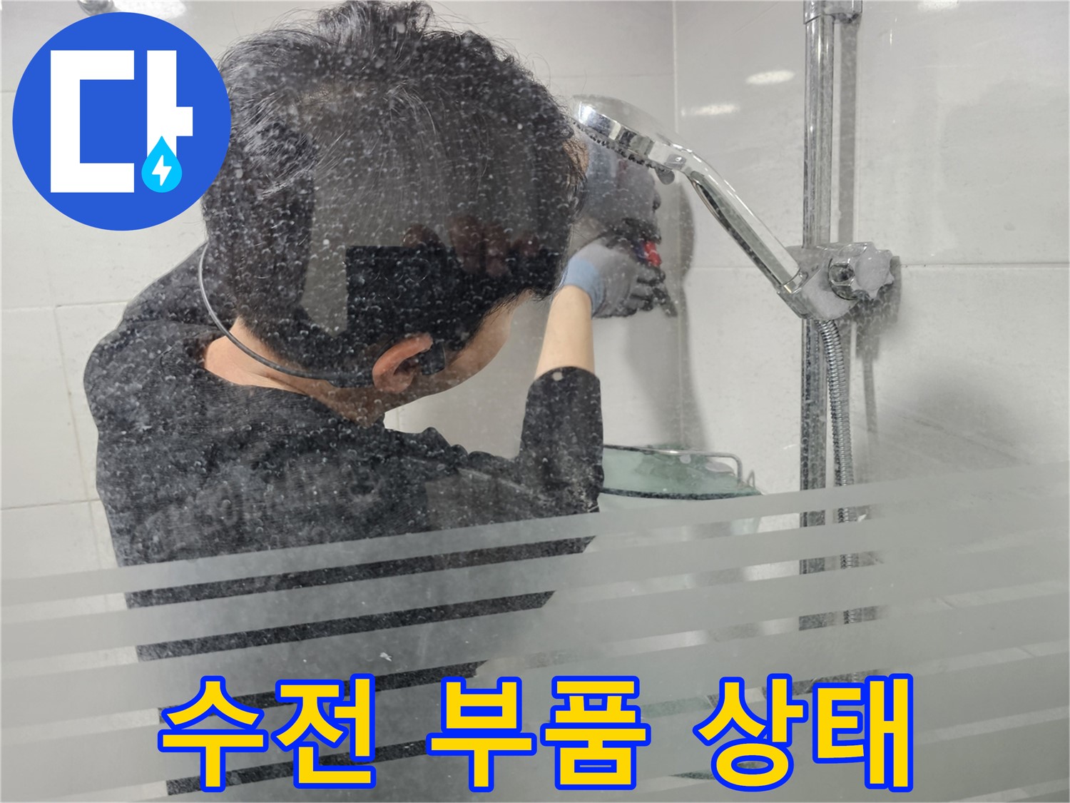 도화동 누수 - 샤워기 수전 부품 상태를 꼼꼼하게 점검하여 누수 원인을 파악합니다.
