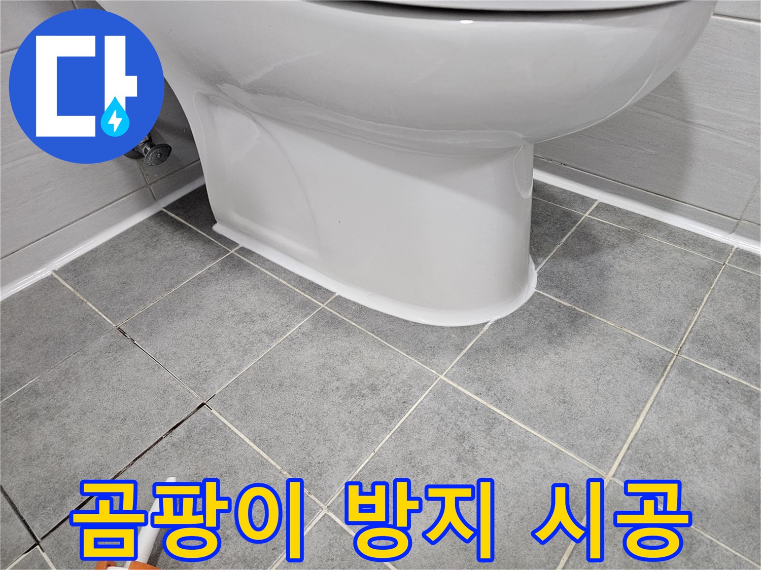 도화동 변기 누수 - 곰팡이 방지 실리콘 시공으로 깨끗하고 안전하게
