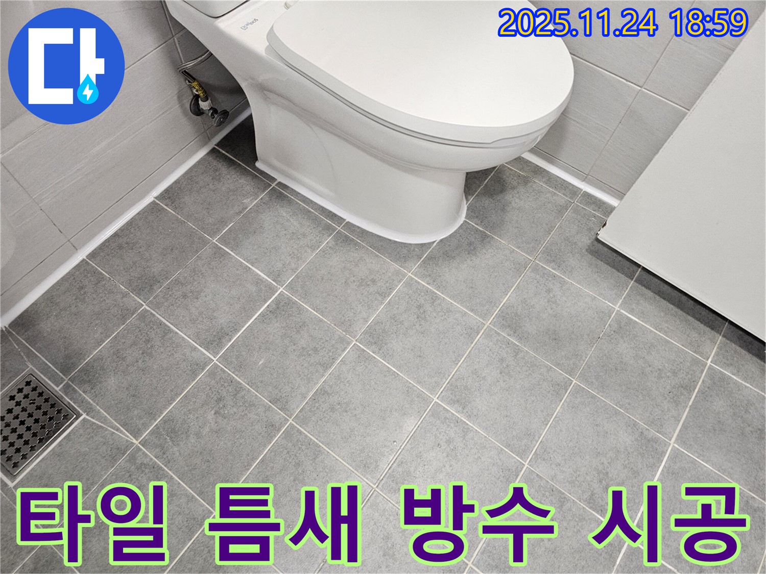 도화동 아파트 욕실 타일 틈새 누수 방수 시공 - 꼼꼼한 시공으로 누수 걱정 없이 쾌적한 욕실 환경 조성