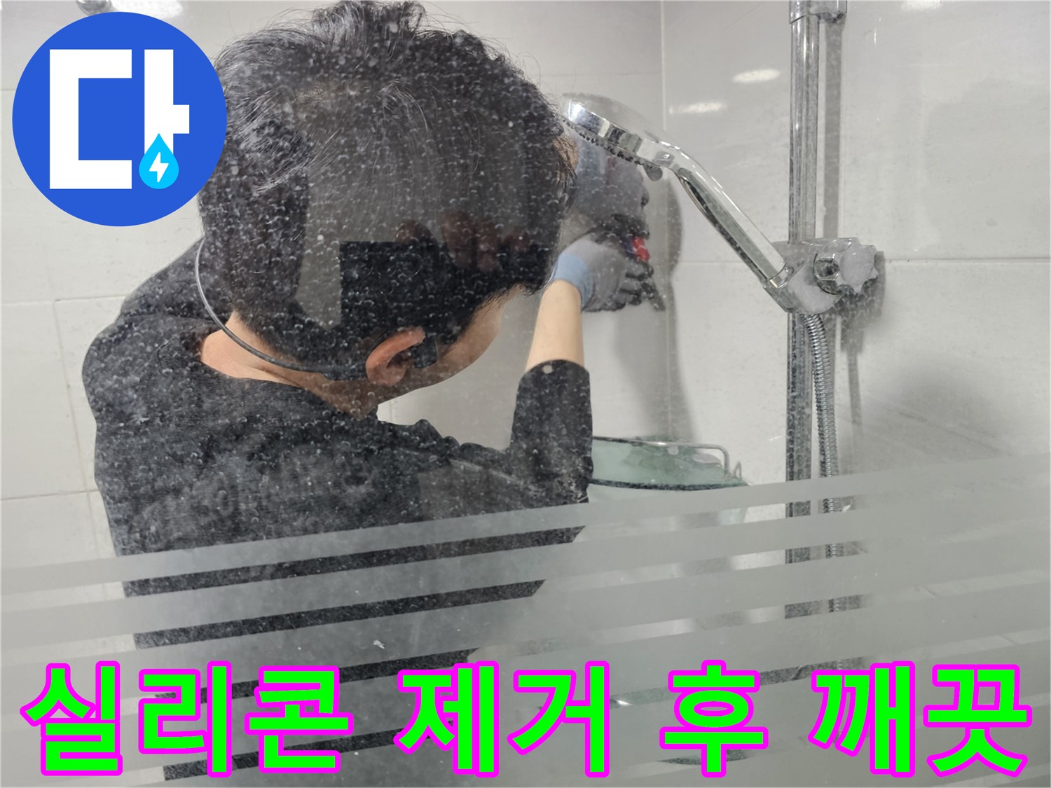 도화동 욕실 누수 - 샤워기 주변 실리콘 제거 후 깨끗해진 모습, 이제 완벽한 방수 시공을 시작합니다.