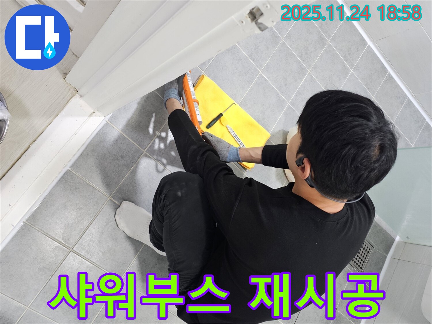 도화동 욕실 샤워부스 누수 - 실리콘 재시공으로 완벽한 방수 효과