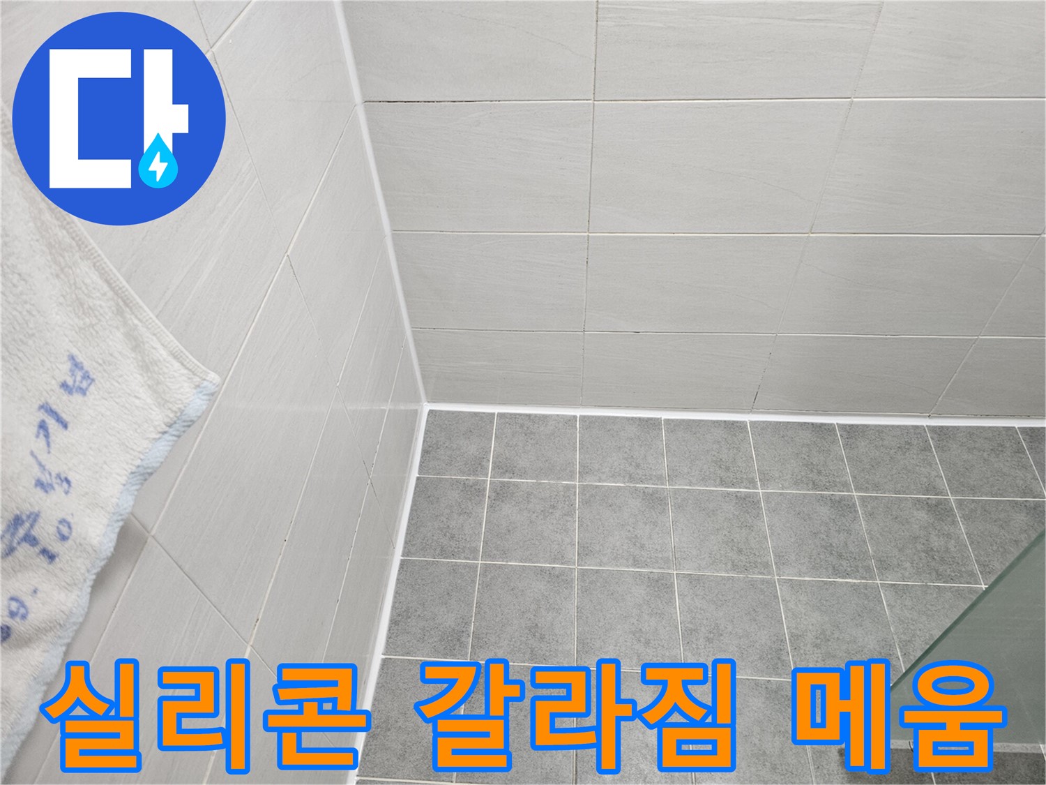 도화동 현대 욕실 실리콘 갈라짐 메움 - 꼼꼼하게 메워 누수 완벽 차단
