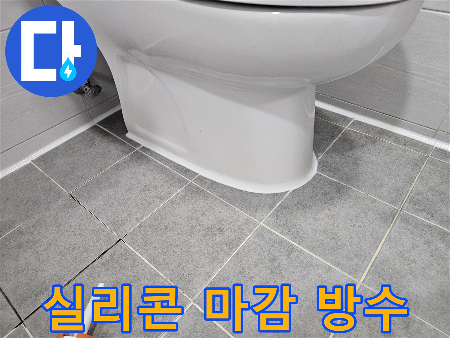 도화동 현대1차 변기 누수 - 실리콘 마감으로 완벽 방수