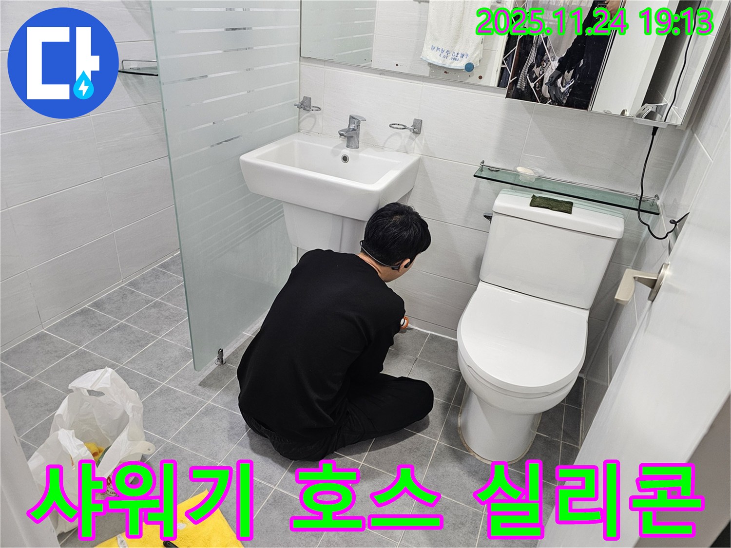 도화동 현대1차 - 샤워기 호스 실리콘 시공으로 누수 해결!
