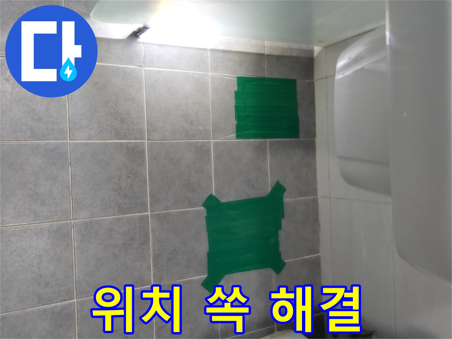 도화동 현대1차 아파트 누수 - 누수 위치만 쏙 뽑아 경제적으로 해결