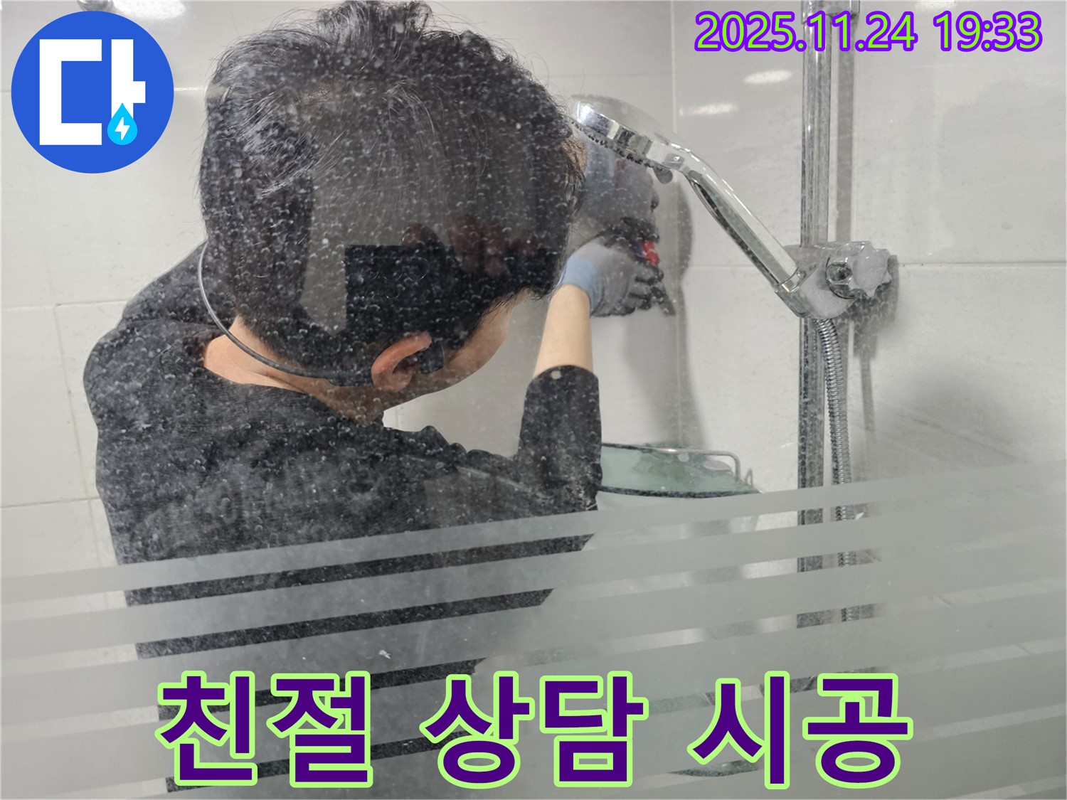 도화동 현대1차 아파트 누수 - 샤워기 누수, 고객님의 고민 해결을 위해 친절하게 상담하고 확실하게 시공해 드립니다.
