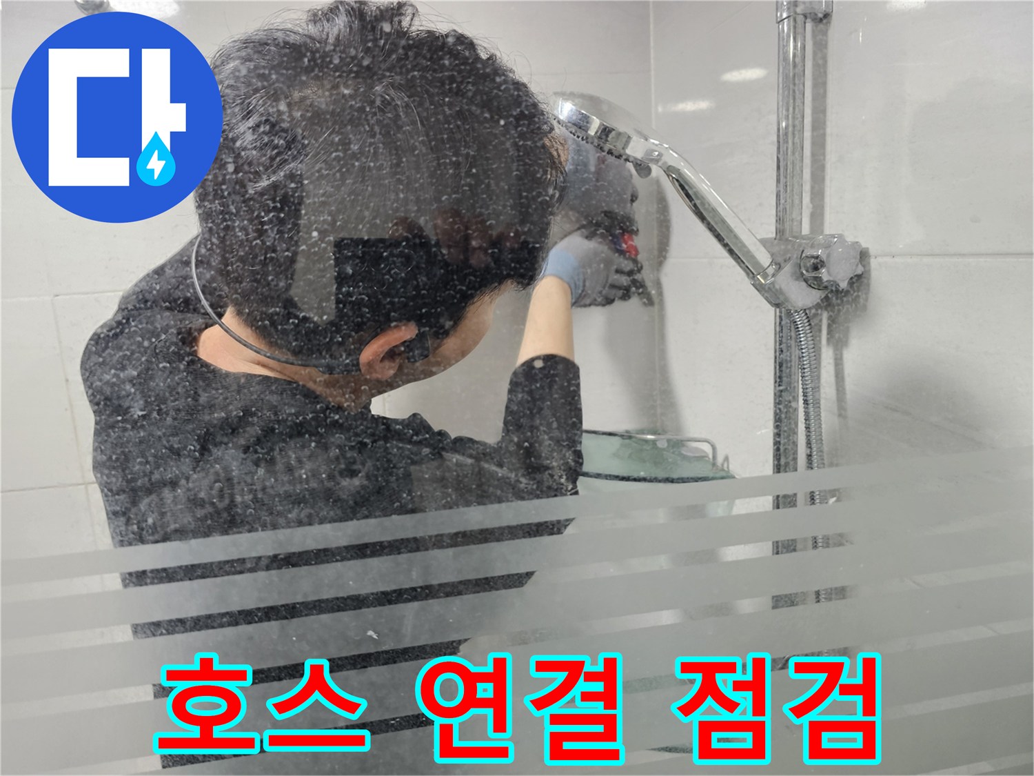 도화동 현대1차 아파트 누수 - 샤워기 호스 연결 상태를 꼼꼼하게 점검하여 누수 여부를 확인합니다.
