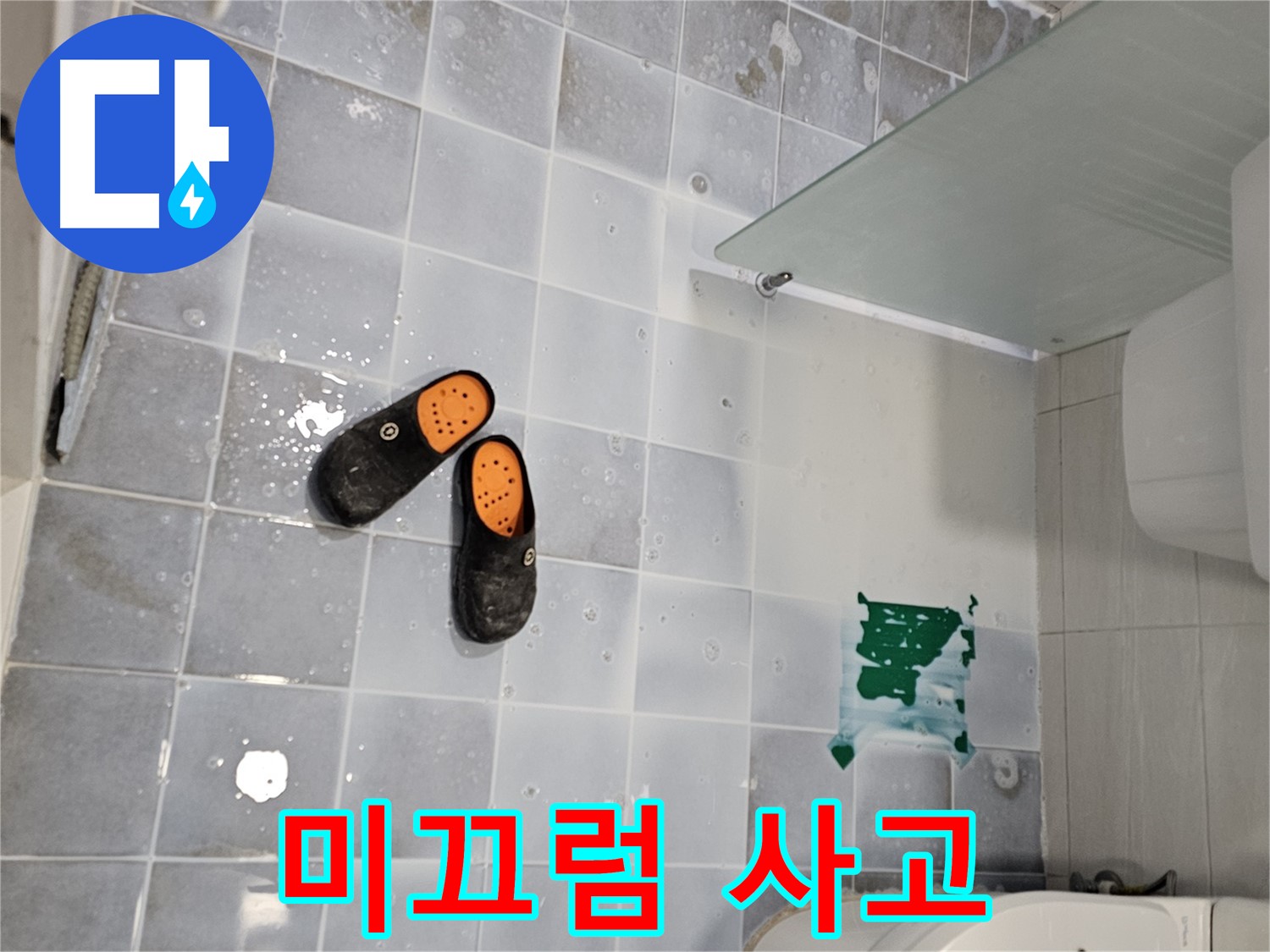 도화동 현대1차 아파트 누수 - 욕실 미끄럼 사고, 누수 점검과 함께 예방하세요! 안전이 최우선입니다!