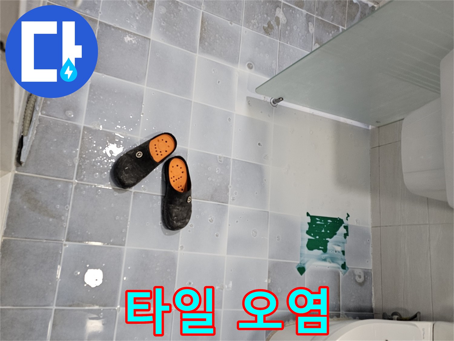 도화동 현대1차 아파트 누수 - 욕실 타일 틈새 오염은 누수의 초기 신호일 수 있으니 주의하세요!