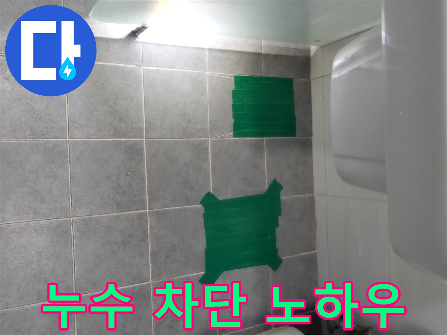도화동 현대1차 아파트 누수 - 타일 들뜸 누수, 완벽하게 차단하는 노하우 공개!
