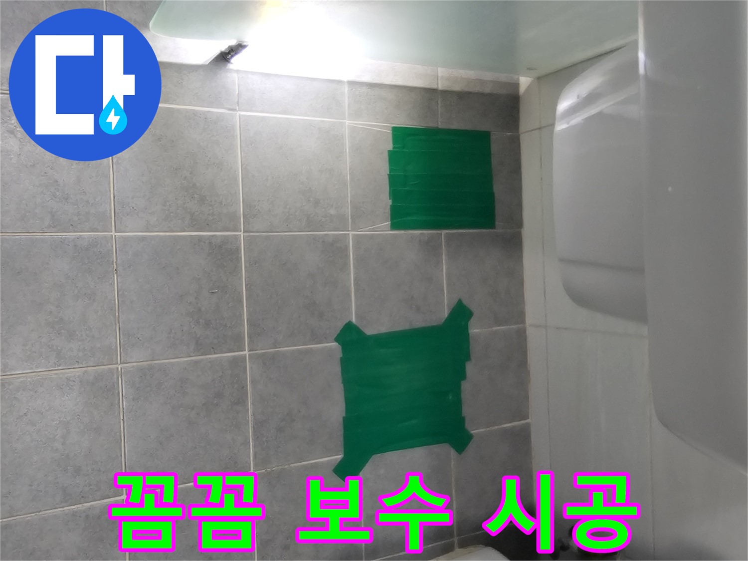 도화동 현대1차 아파트 누수 - 타일 들뜸 부위 꼼꼼한 부분 보수 시공