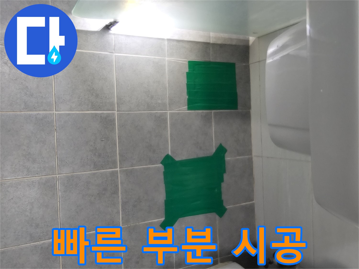 도화동 현대1차 아파트 누수 - 타일 들뜸 부위 빠른 부분 시공으로 누수 해결