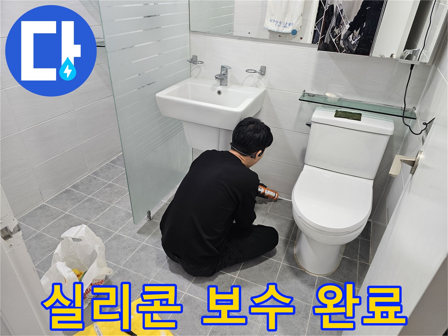 도화동 현대1차 아파트 변기 누수 문제 해결을 위해 실리콘 보수 완료 - 꼼꼼한 시공으로 누수를 완벽하게 차단하고 쾌적한 화장실 환경을 되찾았습니다.