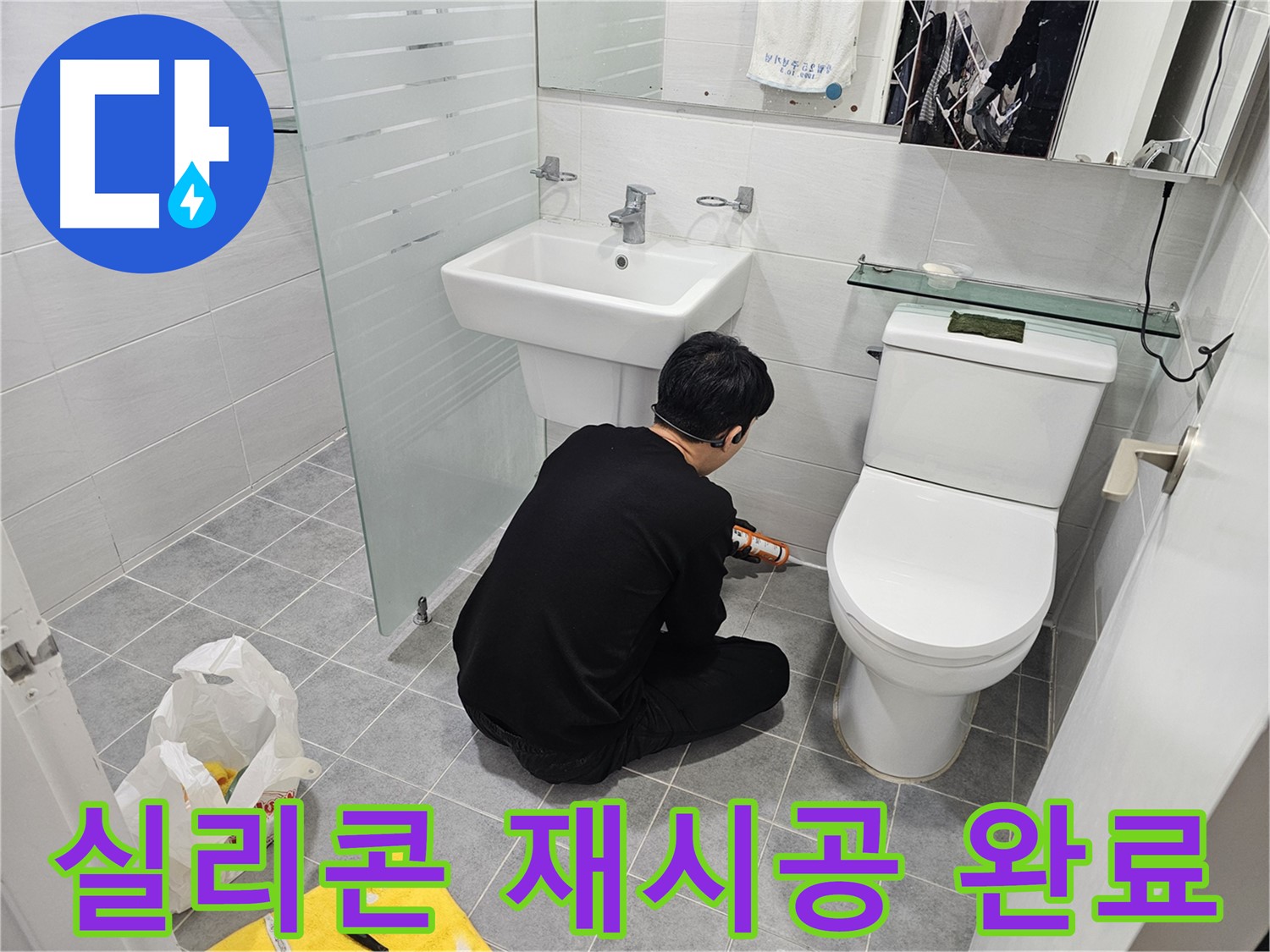 도화동 현대1차 아파트 변기 누수 문제 해결을 위해 실리콘 재시공 완료 - 꼼꼼한 시공으로 누수를 완벽하게 차단하고 쾌적한 화장실 환경을 되찾았습니다.
