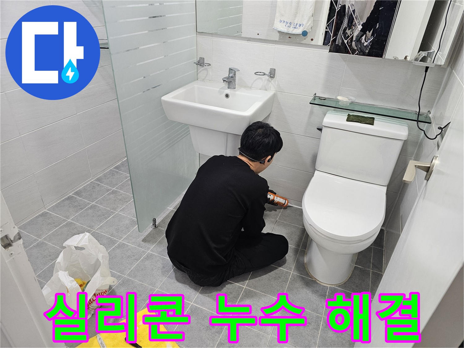 도화동 현대1차 아파트 변기 실리콘 누수 문제 해결 - 꼼꼼한 실리콘 시공으로 누수를 완벽하게 차단하고 쾌적한 화장실 환경을 만들었습니다.