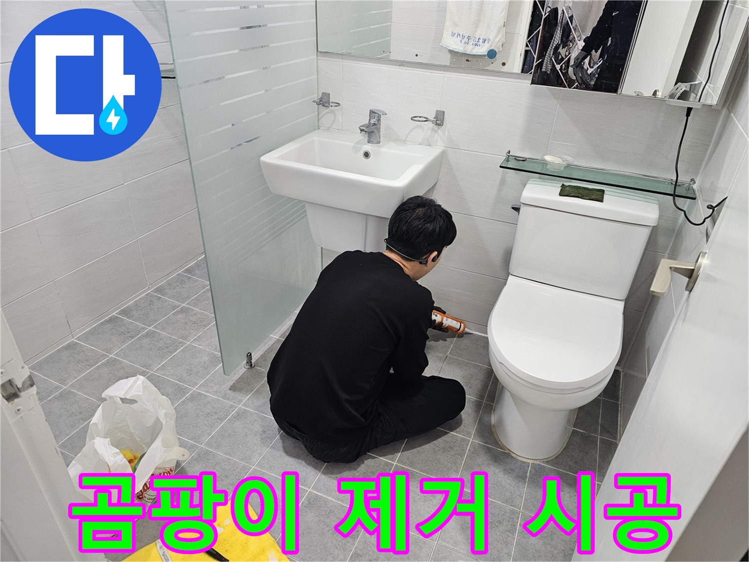 도화동 현대1차 아파트 변기 실리콘 재시공 - 곰팡이 걱정 없이 깨끗하고 쾌적한 화장실 환경을 만들었습니다.