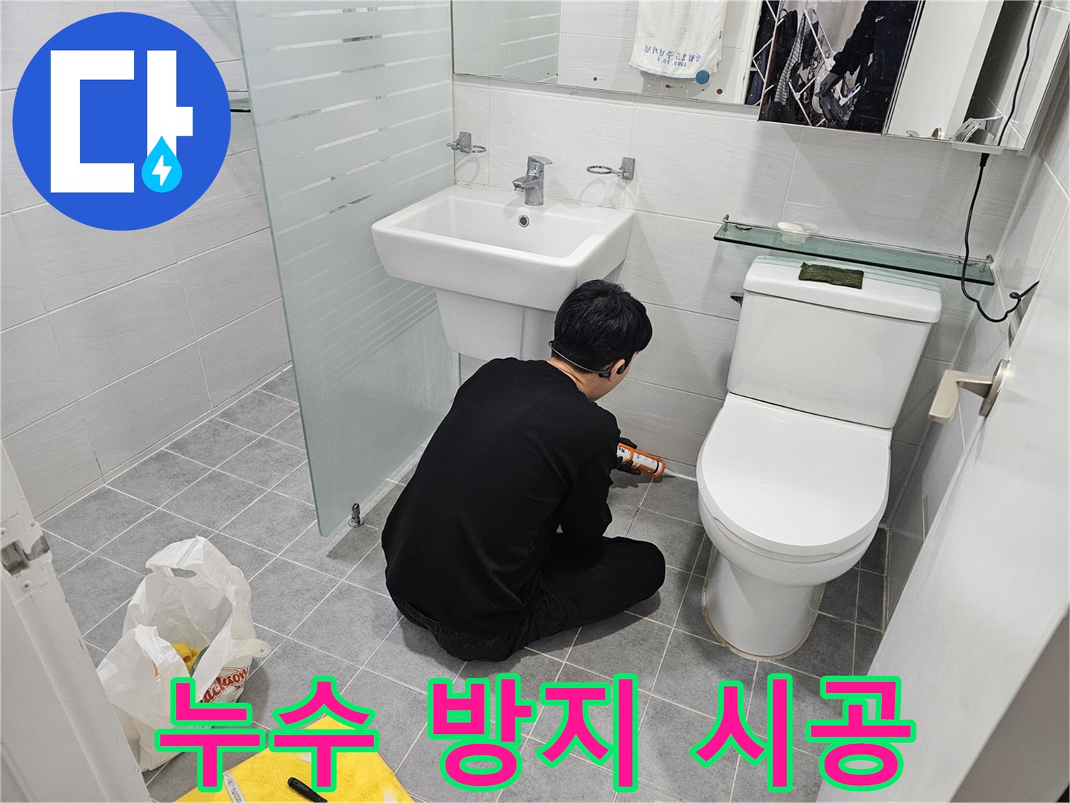 도화동 현대1차 아파트 변기 옆 타일 틈새 누수 방지 - 실리콘 시공으로 누수를 완벽하게 차단하고 곰팡이 걱정 없이 사용할 수 있습니다.
