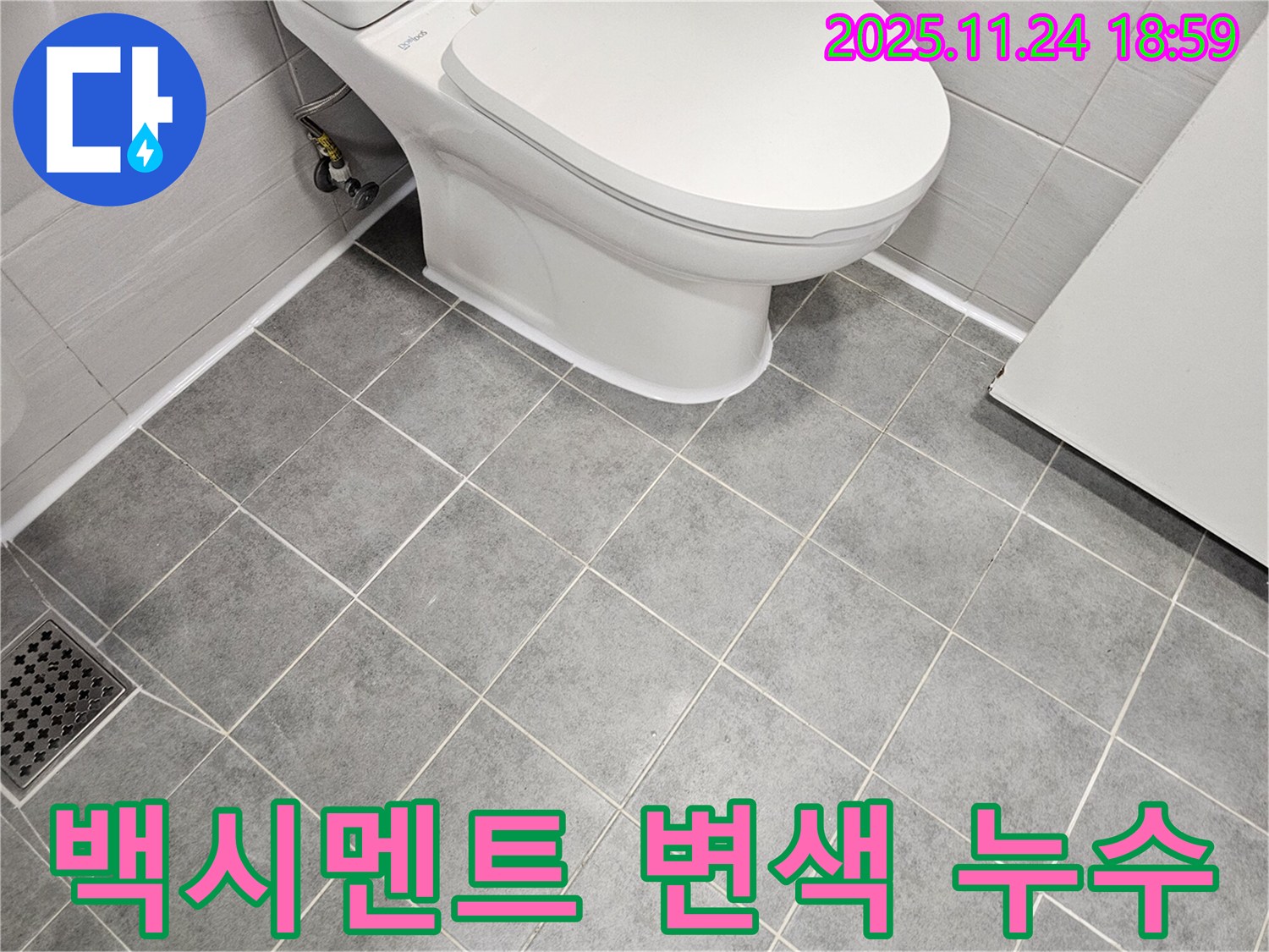 도화동 현대1차 아파트 변기 하부 백시멘트 변색 누수 해결 - 깨끗한 백시멘트 재시공으로 누수 걱정 없이 쾌적한 화장실!
