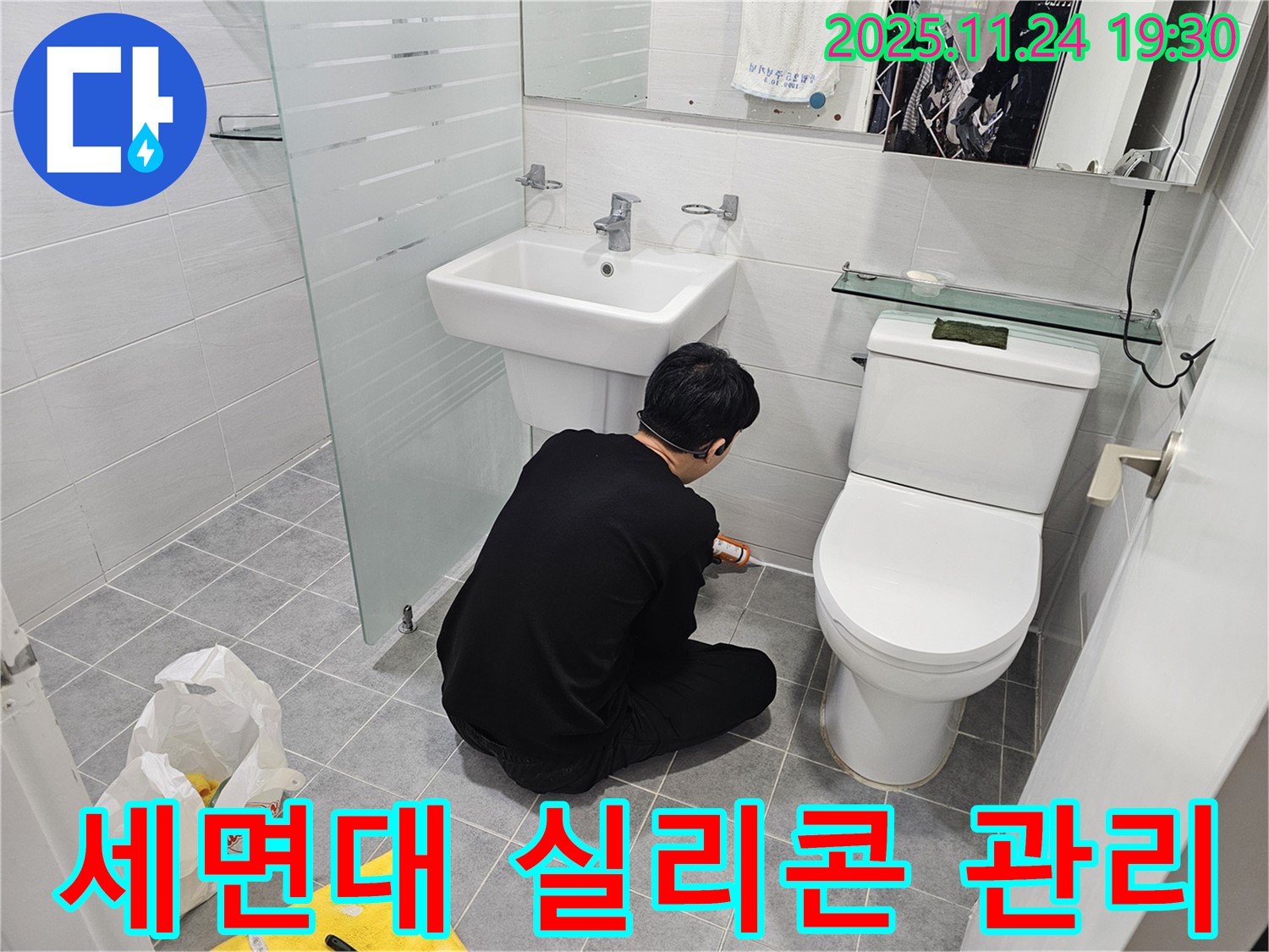 도화동 현대1차 아파트 세면대 누수 - 실리콘 유지보수 꿀팁