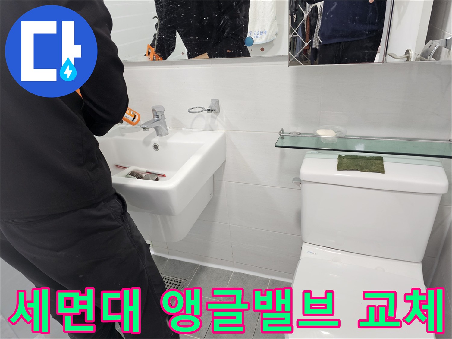 도화동 현대1차 아파트 세면대 누수, 앵글밸브 교체로 간단하게 해결 - 작은 문제도 놓치지 않고 꼼꼼하게 해결해 드립니다.