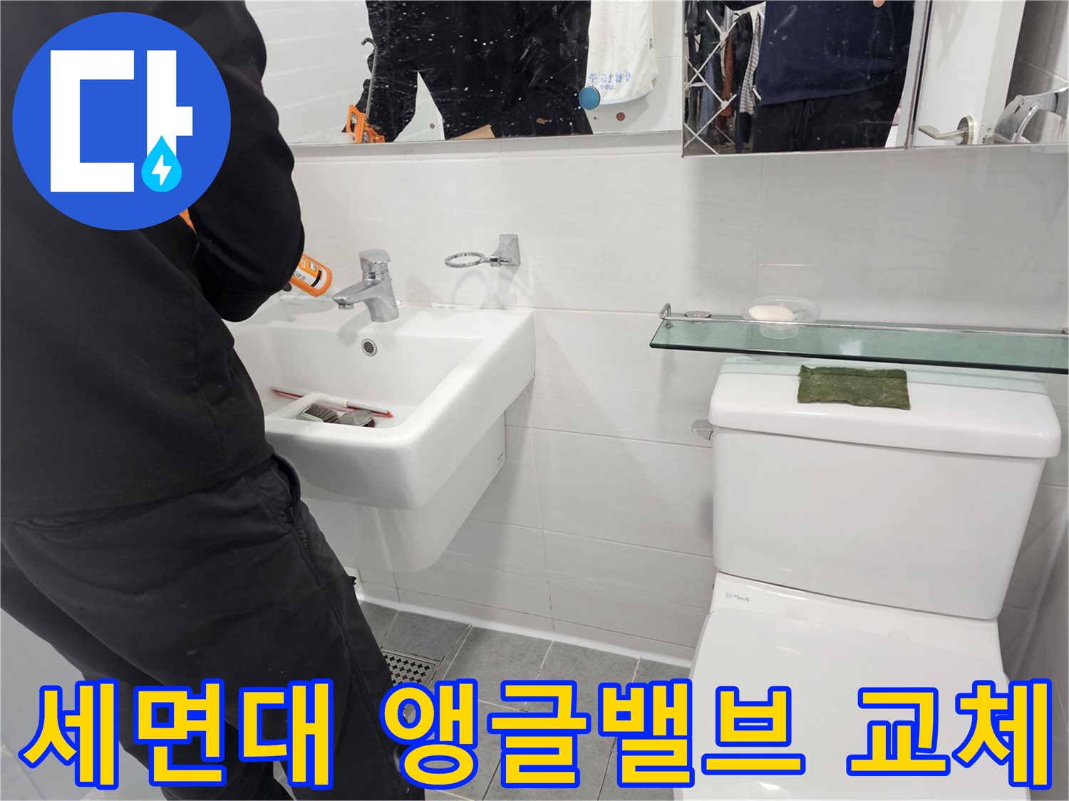 도화동 현대1차 아파트 세면대 누수, 앵글밸브 교체로 간단하게 해결 - 작은 문제도 놓치지 않고 꼼꼼하게 해결해 드립니다.