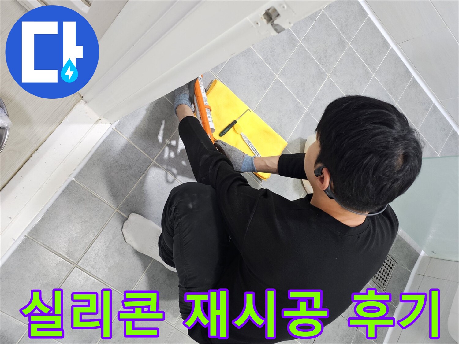 도화동 현대1차 아파트 욕실 곰팡이 - 실리콘 재시공으로 깨끗하게 해결