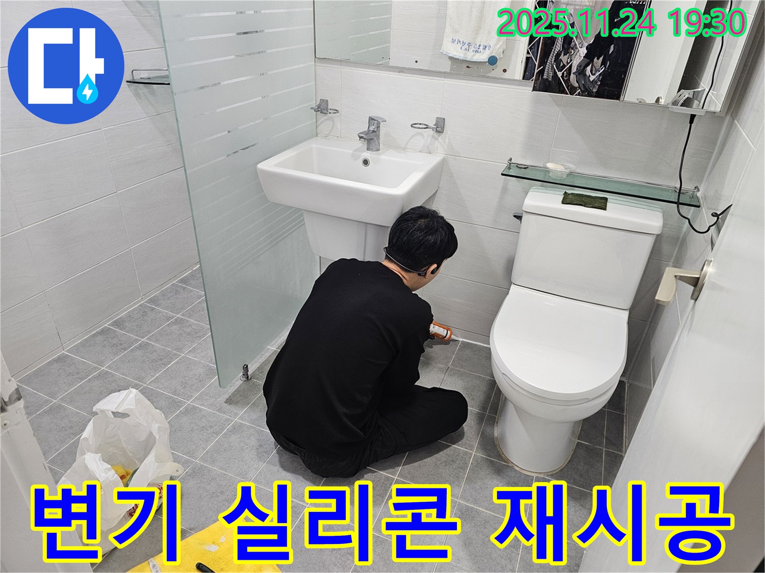 도화동 현대1차 아파트 욕실 누수 - 변기 하부 실리콘 재시공으로 완벽 차단