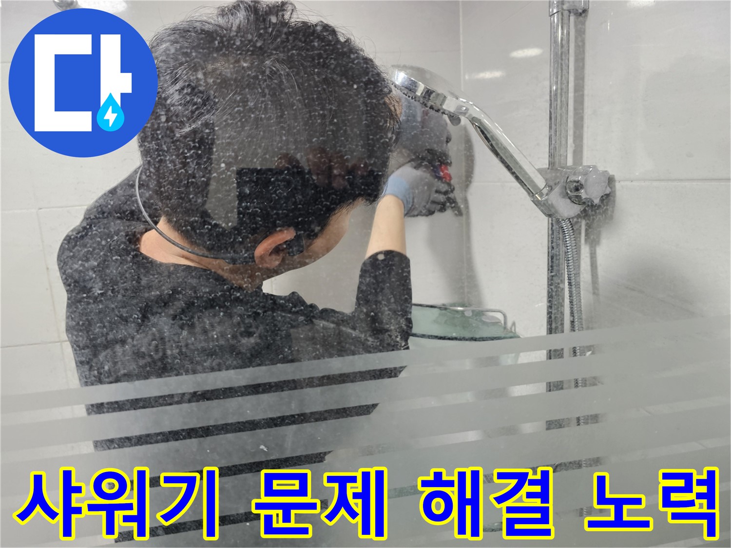 도화동 현대1차 아파트 욕실 누수 - 샤워기 문제 해결을 위한 노력, 꼼꼼한 점검으로 해결합니다.