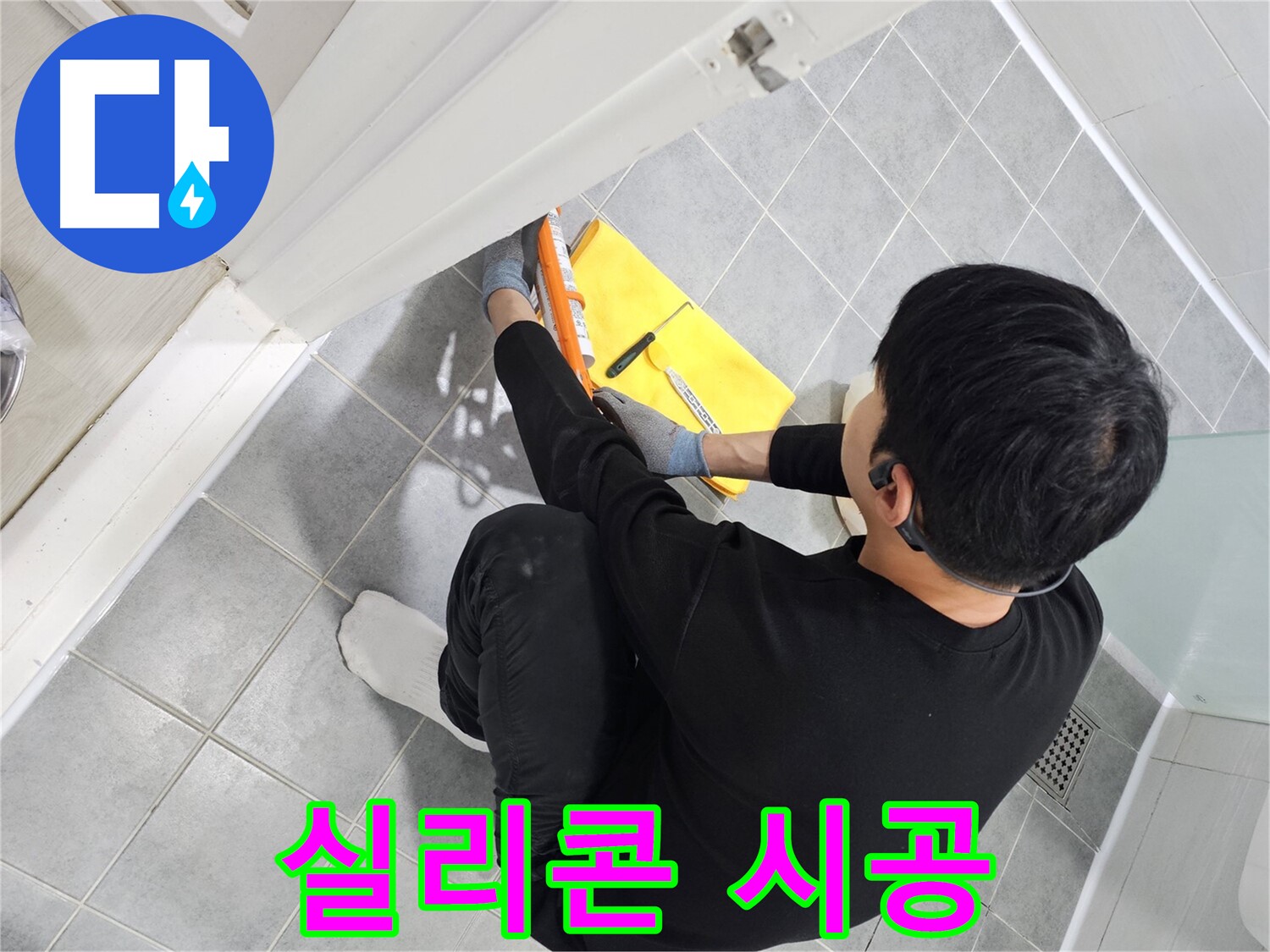 도화동 현대1차 아파트 욕실 누수 - 실리콘 시공 전문가의 완벽한 해결
