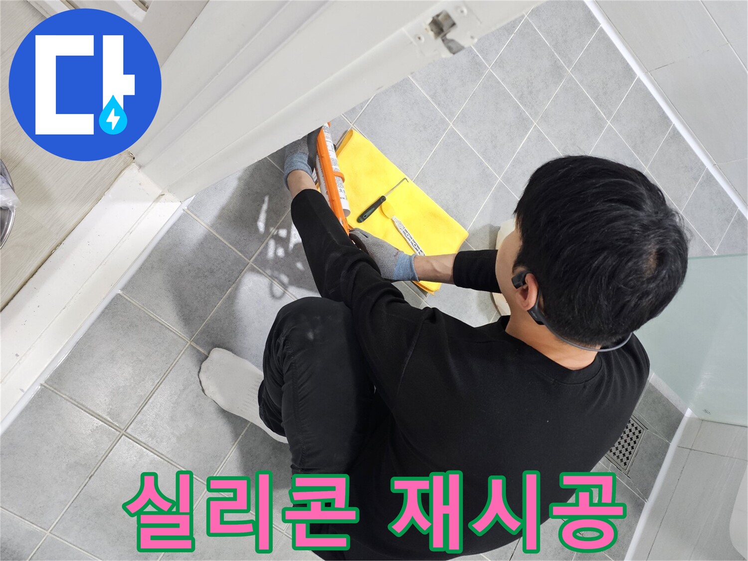 도화동 현대1차 아파트 욕실 누수 - 실리콘 재시공으로 완벽하게 해결