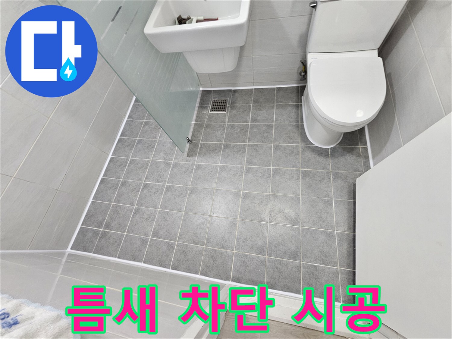 도화동 현대1차 아파트 욕실 누수 - 실리콘 틈새를 완벽하게 차단하는 시공으로 누수 문제를 해결했습니다.