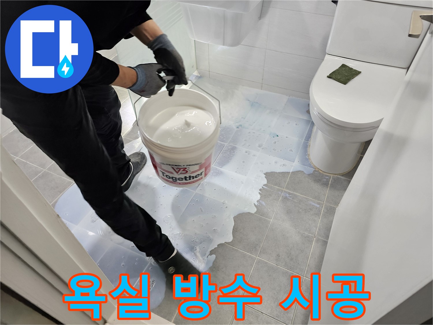 도화동 현대1차 아파트 욕실 누수 - 욕실 방수 시공으로 누수 문제를 해결하는 사진입니다.
