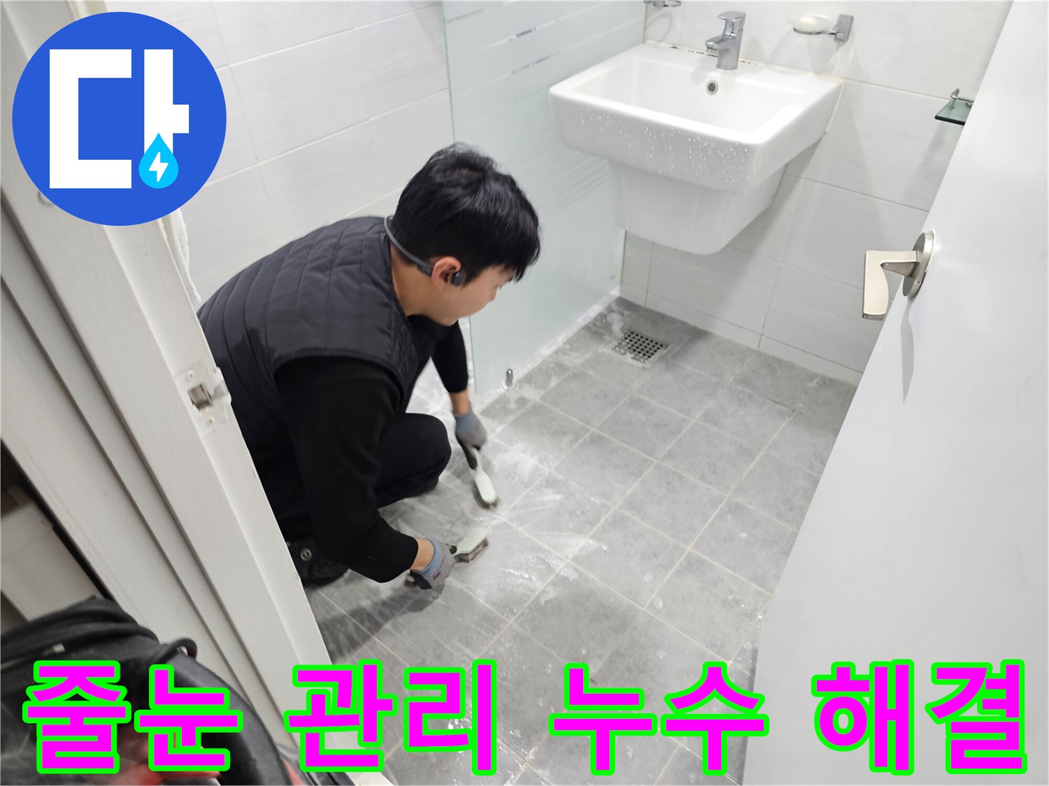 도화동 현대1차 아파트 욕실 누수 해결 - 꼼꼼한 타일 줄눈 관리로 누수 걱정 없이 쾌적한 욕실을 만들어 드립니다.