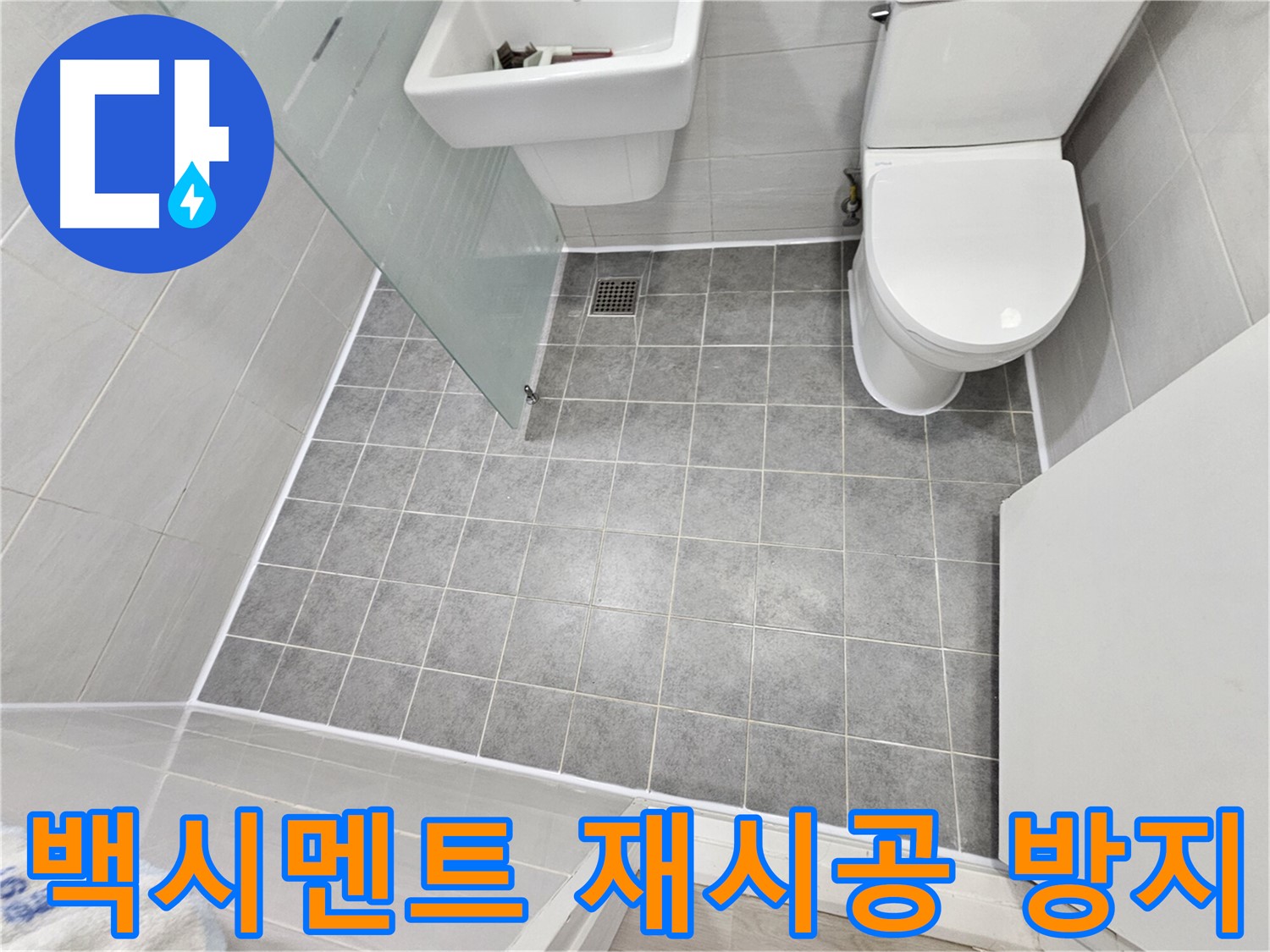 도화동 현대1차 아파트 욕실 누수 해결 - 백시멘트 재시공으로 물샘을 완벽하게 방지했습니다.