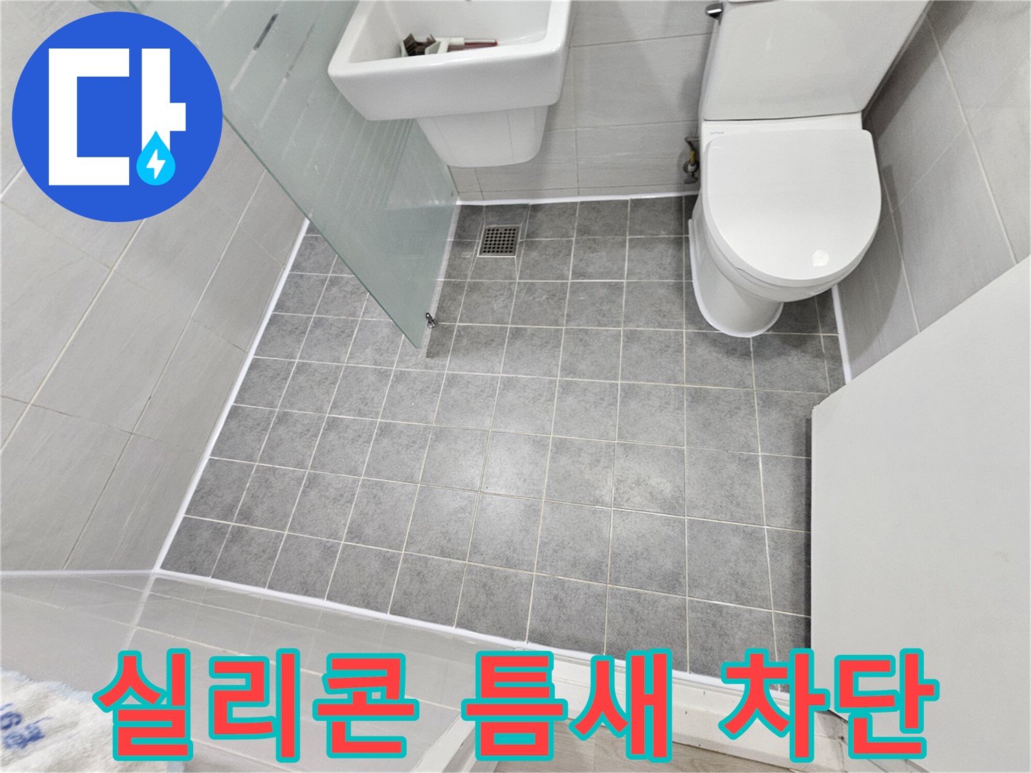 도화동 현대1차 아파트 욕실 누수 해결 - 실리콘 틈새를 완벽하게 차단하여 누수 문제를 해결했습니다.
