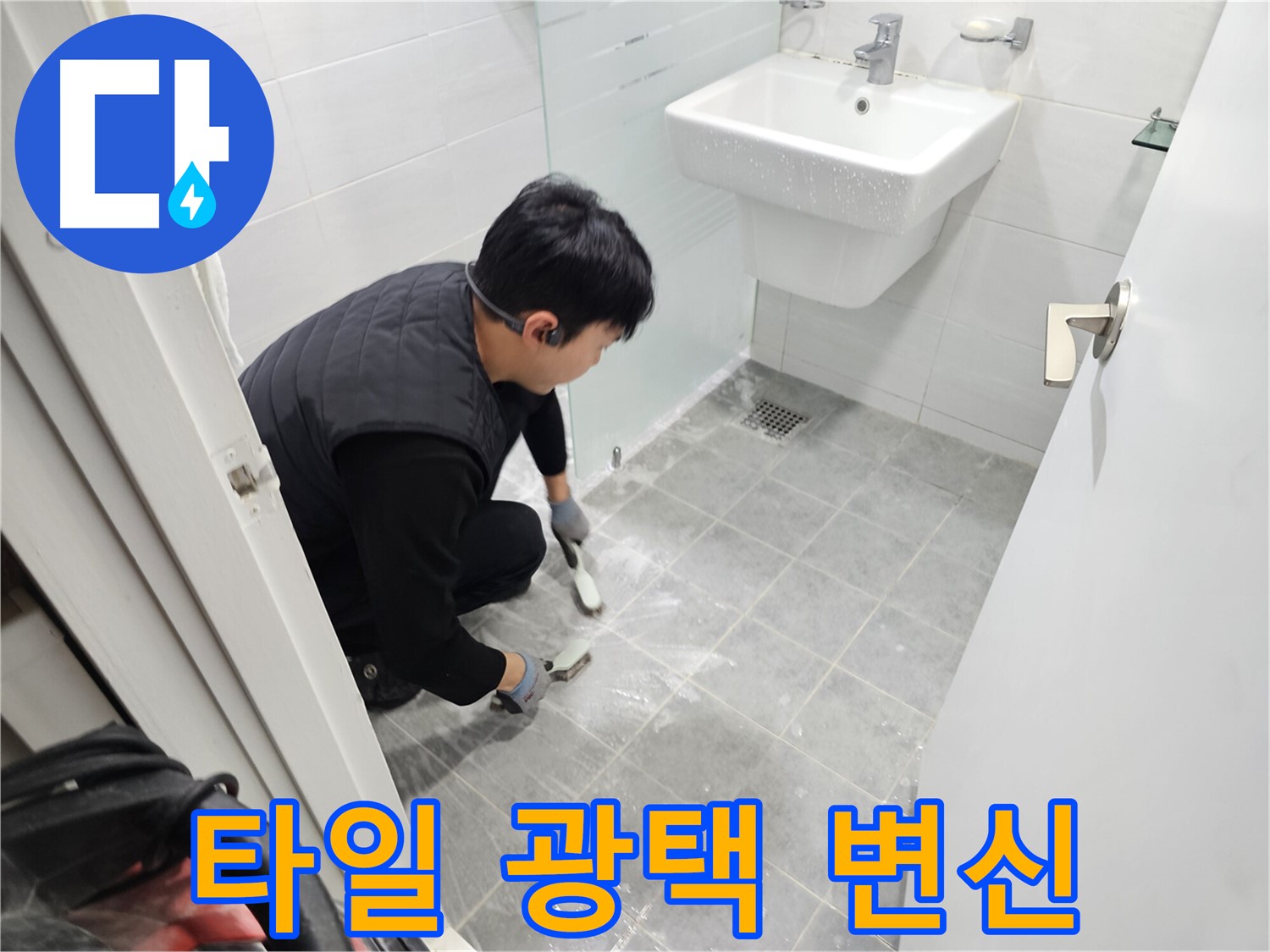 도화동 현대1차 아파트 욕실 누수 해결 - 찌든 때 벗기고 광나는 타일로 변신시켜 쾌적한 욕실을 만들어 드립니다.