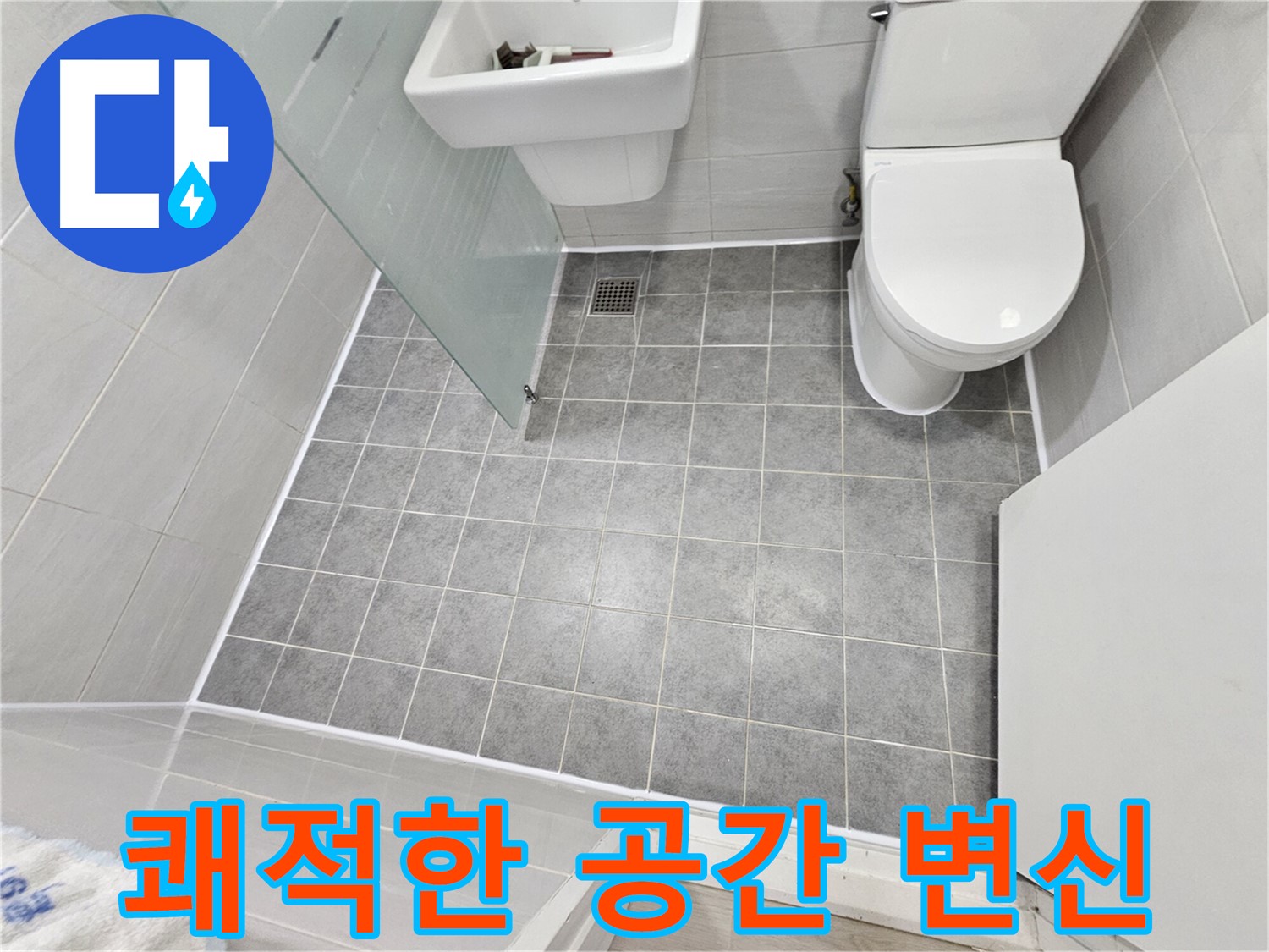 도화동 현대1차 아파트 욕실 누수 해결 - 쾌적하고 깨끗한 욕실로 완벽하게 변신했습니다.