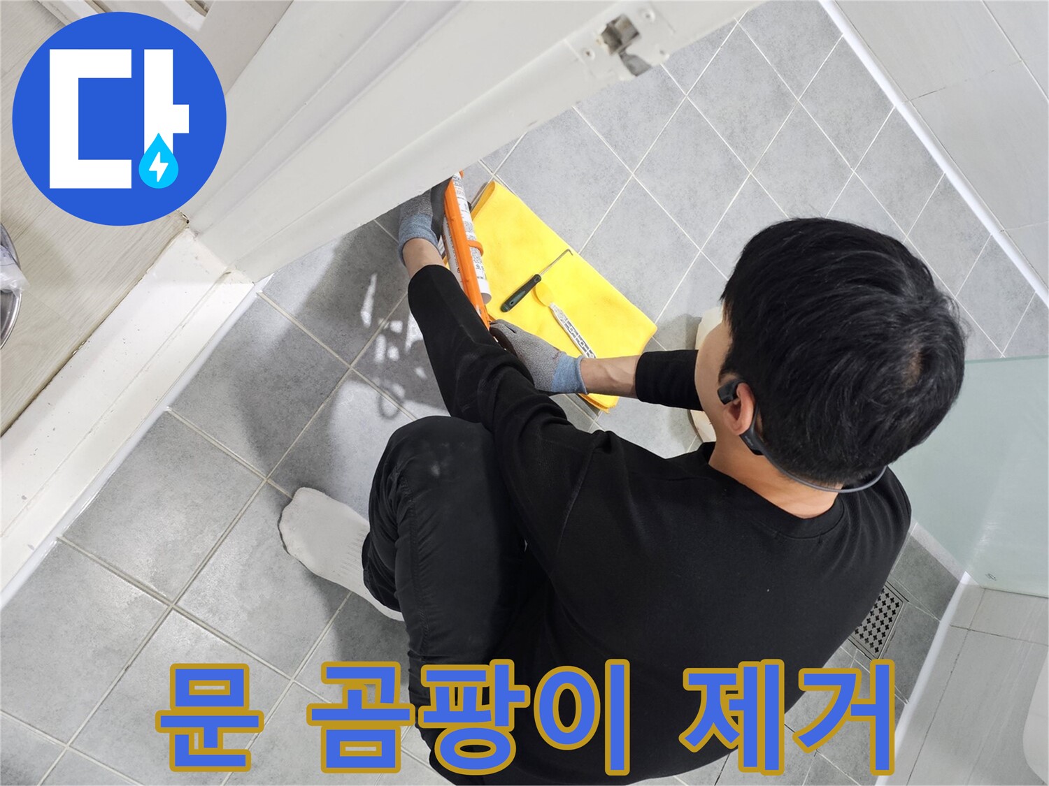도화동 현대1차 아파트 욕실 문 곰팡이 누수 - 실리콘 교체로 깨끗하게 해결