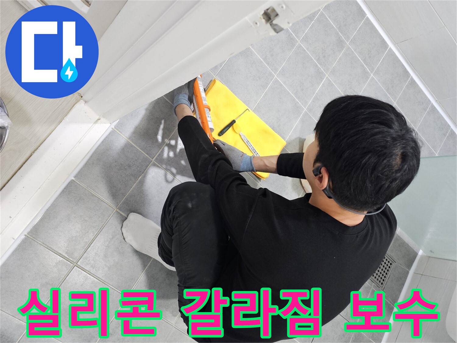 도화동 현대1차 아파트 욕실 문 실리콘 갈라짐 - 완벽 보수로 누수 걱정 해결